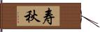 寿秋 Hand Scroll