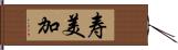 寿美加 Hand Scroll