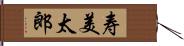 寿美太郎 Hand Scroll