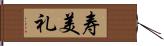 寿美礼 Hand Scroll