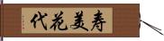 寿美花代 Hand Scroll