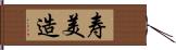 寿美造 Hand Scroll