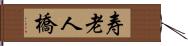 寿老人橋 Hand Scroll