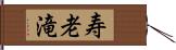 寿老滝 Hand Scroll