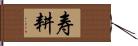 寿耕 Hand Scroll