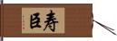 寿臣 Hand Scroll