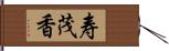 寿茂香 Hand Scroll