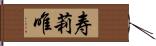寿莉唯 Hand Scroll