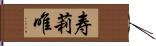 寿莉唯 Hand Scroll