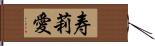 寿莉愛 Hand Scroll