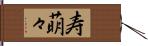 寿萌々 Hand Scroll