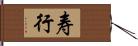 寿行 Hand Scroll