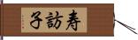 寿訪子 Hand Scroll