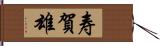 寿賀雄 Hand Scroll