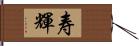 寿輝 Hand Scroll