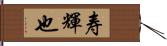 寿輝也 Hand Scroll