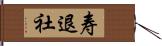 寿退社 Hand Scroll