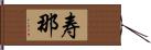 寿那 Hand Scroll