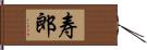 寿郎 Hand Scroll