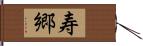寿郷 Hand Scroll