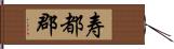 寿都郡 Hand Scroll