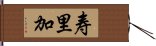 寿里加 Hand Scroll