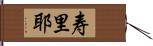 寿里耶 Hand Scroll