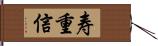 寿重信 Hand Scroll