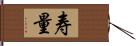 寿量 Hand Scroll