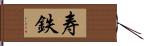 寿鉄 Hand Scroll