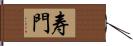 寿門 Hand Scroll