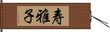 寿雅子 Hand Scroll