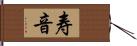 寿音 Hand Scroll