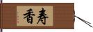 寿香 Hand Scroll