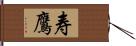 寿鷹 Hand Scroll