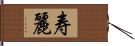 寿麗 Hand Scroll