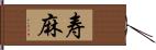 寿麻 Hand Scroll