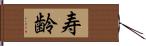 寿齢 Hand Scroll