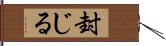 封じる Hand Scroll