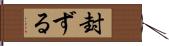 封ずる Hand Scroll
