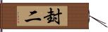 封二 Hand Scroll