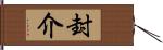 封介 Hand Scroll