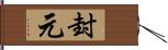 封元 Hand Scroll