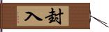 封入 Hand Scroll