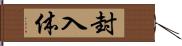 封入体 Hand Scroll