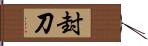 封刀 Hand Scroll