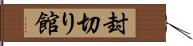 封切り館 Hand Scroll