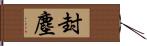 封塵 Hand Scroll