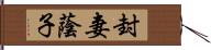 封妻蔭子 Hand Scroll