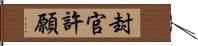 封官許願 Hand Scroll